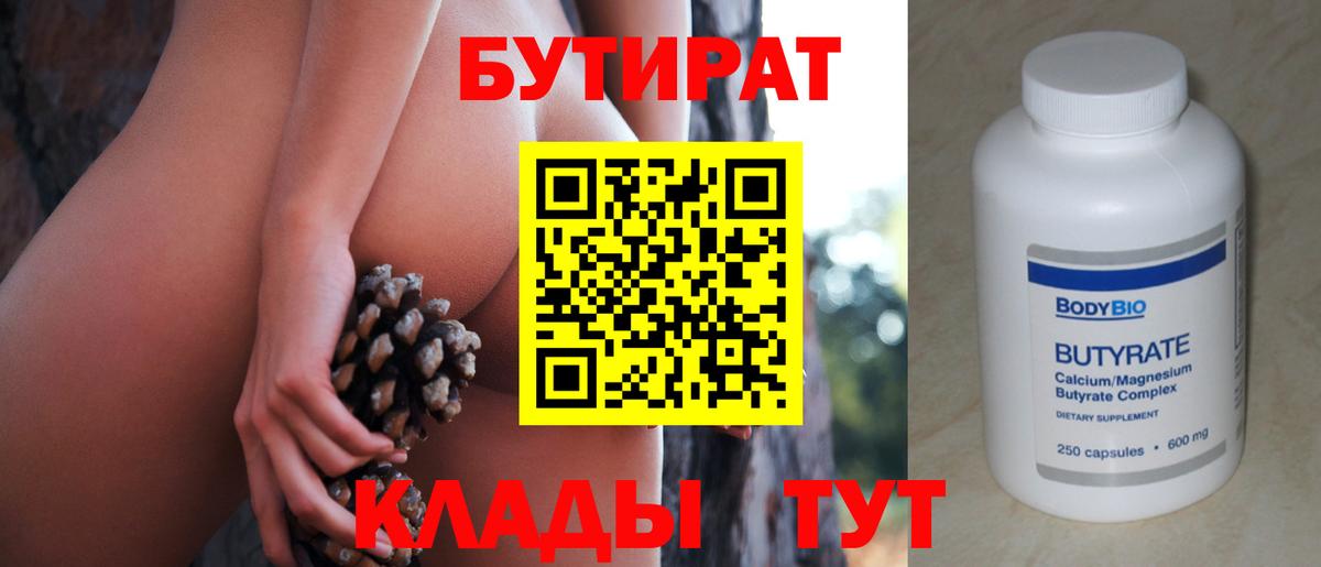 Бутират бутандиол  Бутират  Кисловодск  Вход с VPN 