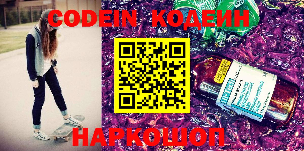 Codein напиток Lean (лин)  Вход с VPN  Кисловодск  Кодеин напиток Lean (лин) 